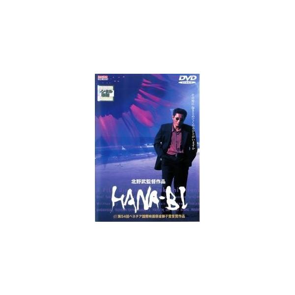 【中古】 HANA−BI [レンタル落ち] [DVD]