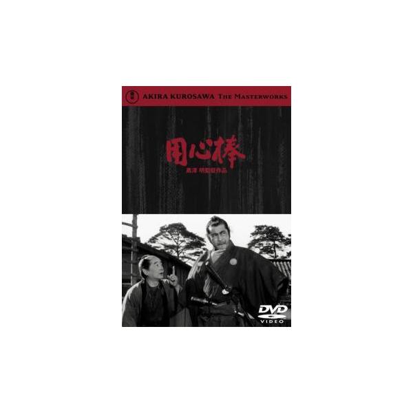 【中古】 用心棒 [レンタル落ち] [DVD] レンタル落ち 中古 DVDJAN:4988104025098型番:TDV2802R