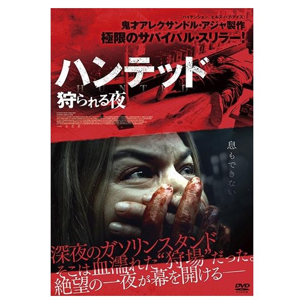 【中古】 ハンテッド 狩られる夜 [レンタル落ち] [DVD]