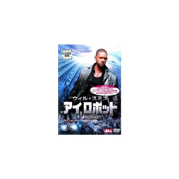 【中古】 アイ・ロボット [レンタル落ち] [DVD]