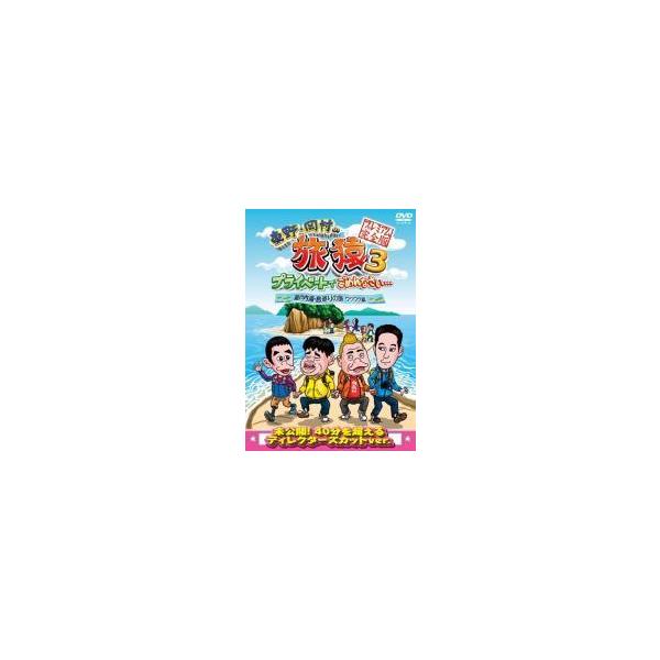 【中古】東野・岡村の旅猿3(4巻セット)瀬戸内海・島巡り1,2,築地で海外ドラマ,無人島[レンタル落ちDVD]