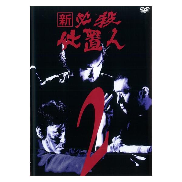 中古】 新 必殺仕置人 2 [レンタル落ち] [DVD] : 遊ING時津店 - 通販