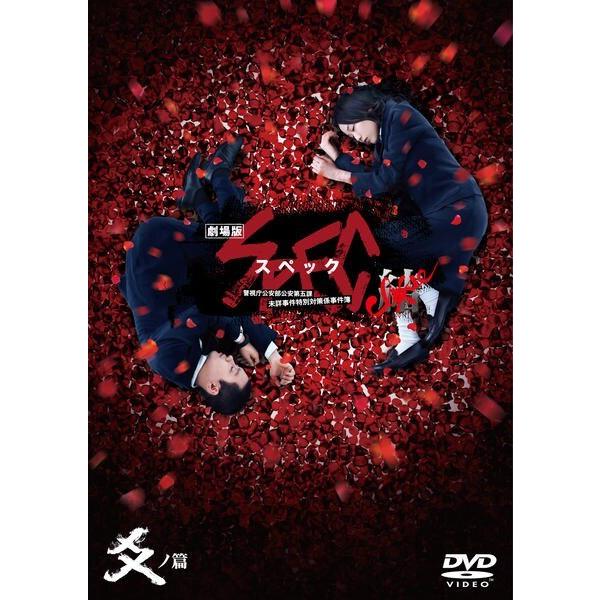 【中古】 劇場版 SPEC スペック 結 警視庁公安部公安第五課 未詳事件特別対策係事件簿 爻ノ篇 [レンタル落ち] [DVD]