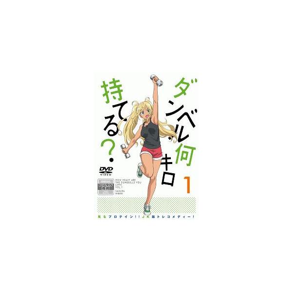 【中古】 ダンベル何キロ持てる？ (6巻セット) [レンタル落ち] [DVD] 中古】 ダンベル何キロ持てる？ (6巻セット) [レンタル落ち] [DVD
