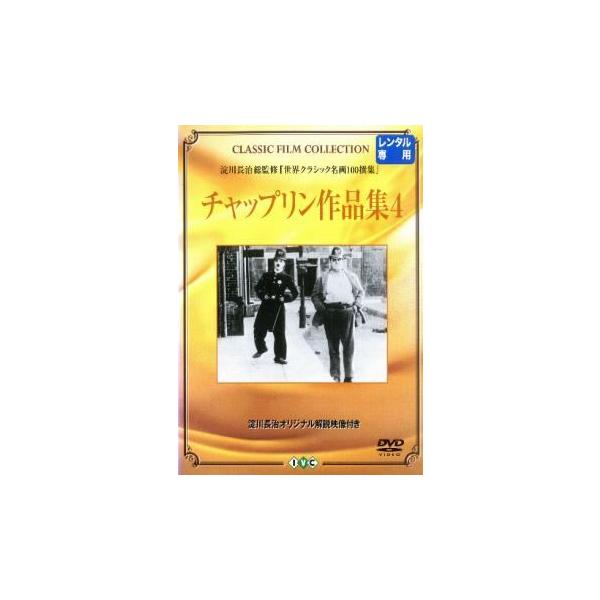 【中古】 チャップリン作品集 4【字幕】 [レンタル落ち] [DVD] レンタル落ち 中古 DVDJAN:4933672227986型番:IVCF2185