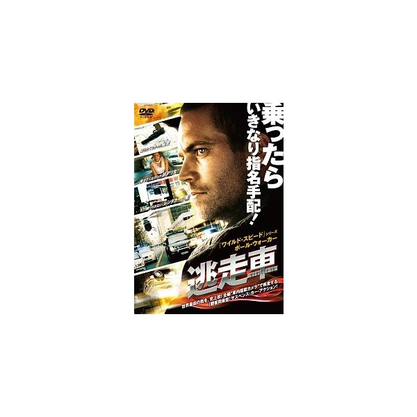 【中古】 逃走車 [レンタル落ち] [DVD]