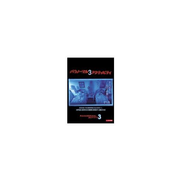 【中古】 パラノーマル・アクティビティ 3 [レンタル落ち] [DVD]