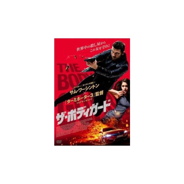 【中古】 ザ・ボディガード [レンタル落ち] [DVD]