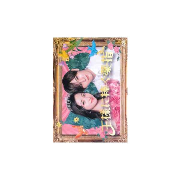中古】 王様に捧ぐ薬指 (5巻セット) [レンタル落ち] [DVD] : 遊