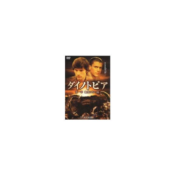 【中古】 ダイノトピア (3巻セット) [レンタル落ち] [DVD]