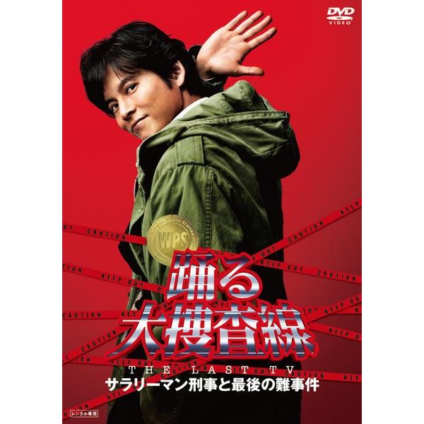 【中古】 踊る大捜査線 THE LAST TV サラリーマン刑事と最後の難事件 [レンタル落ち] [DVD]