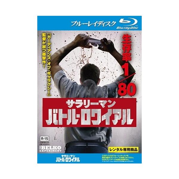 ●【中古】サラリーマン・バトル・ロワイアル [レンタル落ち] [Blu-ray] [ブルーレイ]