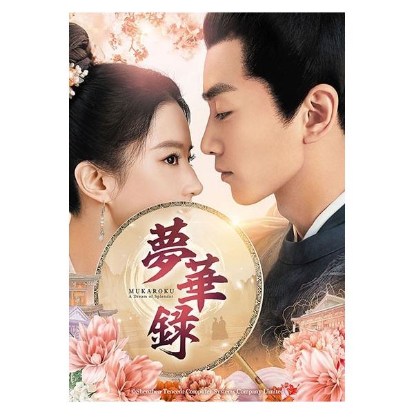 【中古】 夢華録 (むかろく) (24巻セット) [レンタル落ち] [DVD] 中古】 夢華録 (むかろく) (24巻セット) [レンタル落ち] [DVD