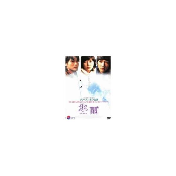 【中古】 氷雨 [レンタル落ち] [DVD]