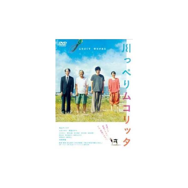 【中古】 川っぺりムコリッタ [レンタル落ち] [DVD]
