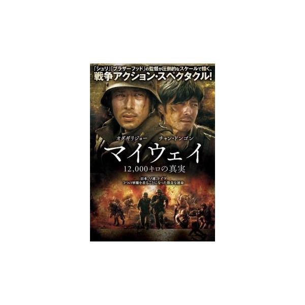 【中古】 マイウェイ 12000キロの真実 [レンタル落ち] [DVD]
