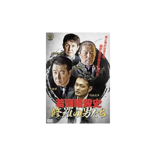 【中古】 若頭暗殺史 修羅の男たち (2巻セット) [レンタル落ち] [DVD]