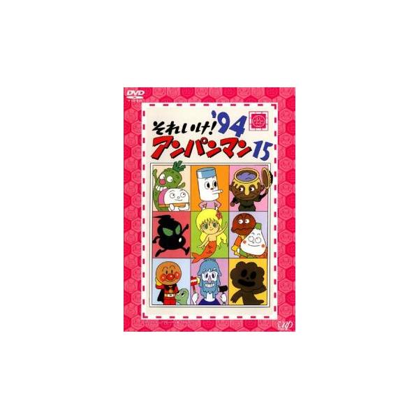 それいけ!アンパンマン '94 15 レンタル落ち 中古 DVD : 遊ING浜町店