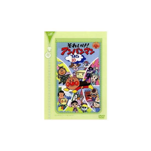 それいけ!アンパンマン '95 10▽レンタル用 中古 DVD : 遊ING浜町店