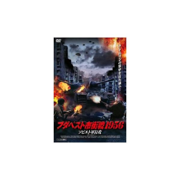 【バーゲン】(監督) ジョアジ・ソミアス (出演) サンドル・ツェツォ、カタ・ガスパール、ペーター・バルナイ (ジャンル) 洋画 戦争 アクション (入荷日) 2025-04-04