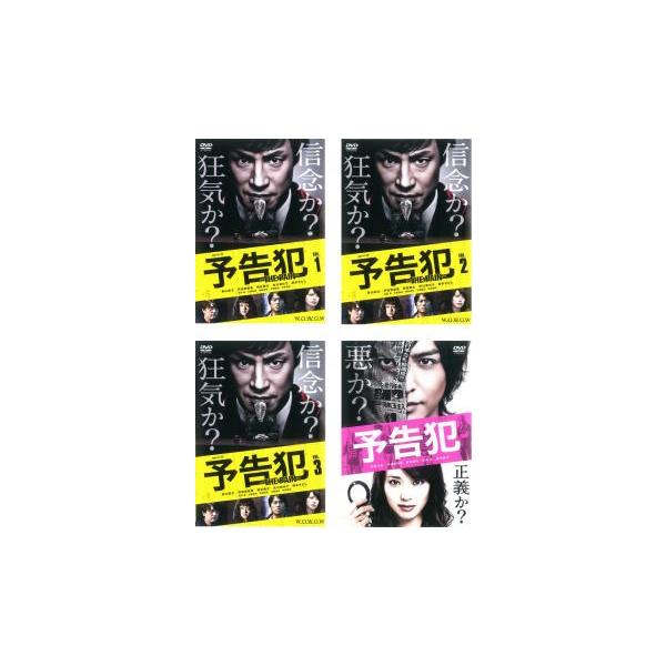 連続ドラマW 予告犯 THE PAIN 全4枚 TV版 全3巻 + 映画版▽レンタル用