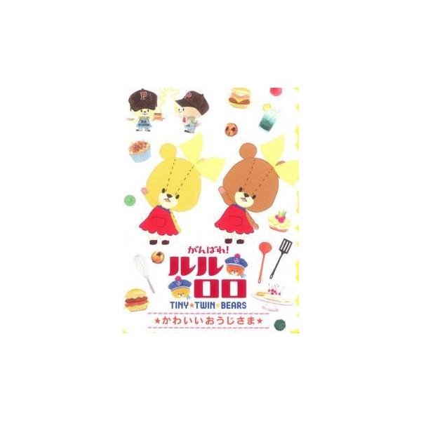 がんばれ ルルロロ Tiny Twin Bears かわいいおうじさま レンタル落ち 中古 Dvd 034 遊ing浜町店 ヤフーショップ 通販 Yahoo ショッピング