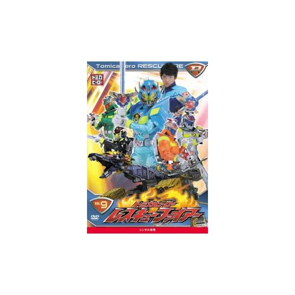 トミカヒーロー レスキューファイアー 9▽レンタル用 中古 DVD : 遊ING