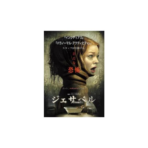 ジェサベル レンタル落ち 中古 DVD