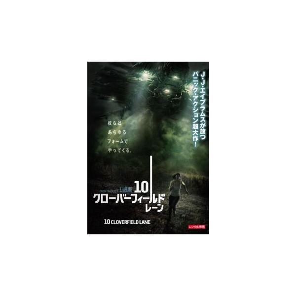 10 クローバーフィールド レーン▽レンタル用 中古 DVD