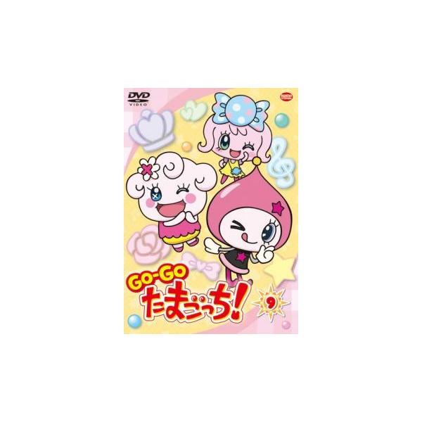 GO-GO たまごっち! 9▽レンタル用 中古 DVD : 遊ING浜町店 ヤフー
