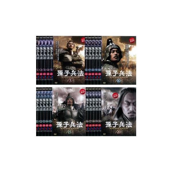 孫子兵法 全20枚 1話〜41話 最終話【字幕】 レンタル落ち 全巻セット 