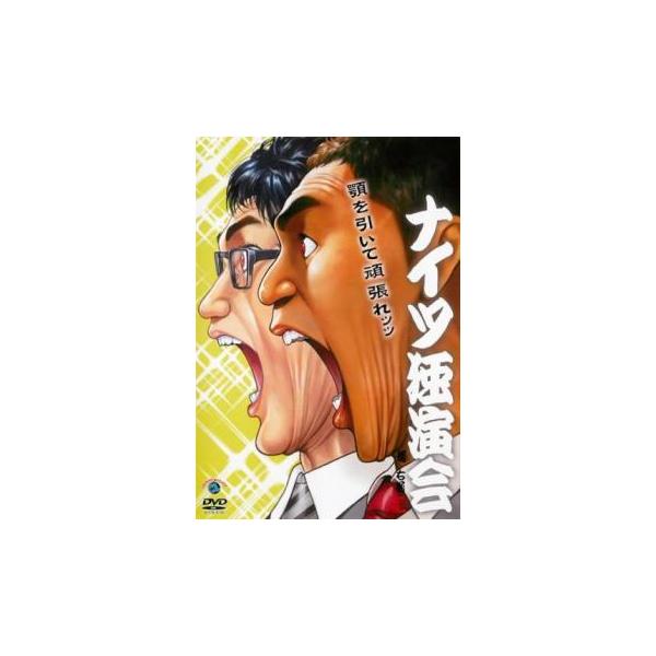ナイツ独演会 顎を引いて頑張れ。▽レンタル用 中古 DVD : 遊ING浜町店