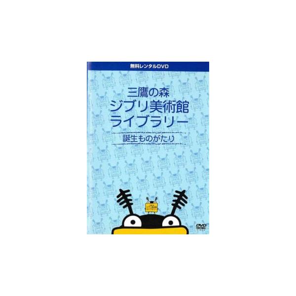 三鷹の森ジブリ美術館ライブラリー 誕生ものがたり レンタル落ち 三鷹の森ジブリ美術館ライブラリー 誕生ものがたり レンタル落ち