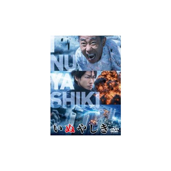 いぬやしき 実写版 レンタル落ち 中古 DVD