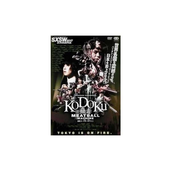 蠱毒 ミートボールマシン MEATBALL MACHINE KODOKU▽レンタル用 中古