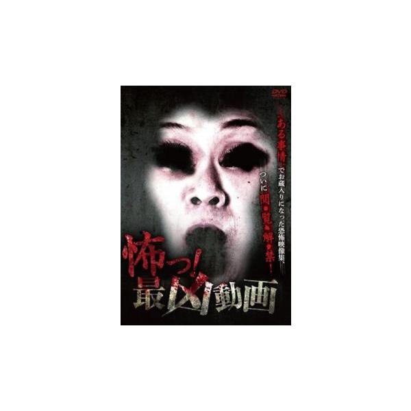 怖っ!最凶動画 レンタル落ち 中古 DVD : 遊ING浜町店 ヤフーショップ