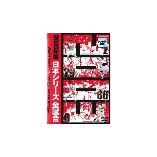 2003年度 日本シリーズ 全試合  ダイエーホークス VS 阪神タイガース レンタル落ち 中古 DVD
