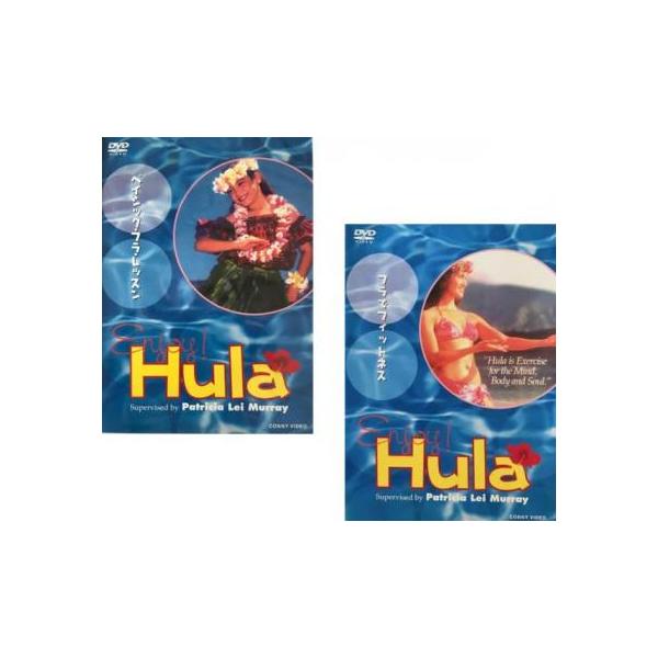 エンジョイ・フラ 全2枚 ベイシック・フラ・レッスン + フラでフィットネス セット 中古 DVD