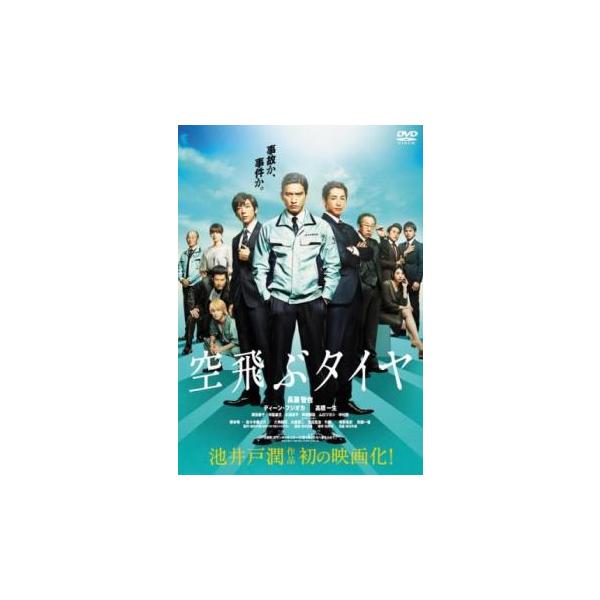 空飛ぶタイヤ レンタル落ち 中古 DVD : 遊ING浜町店 ヤフーショップ