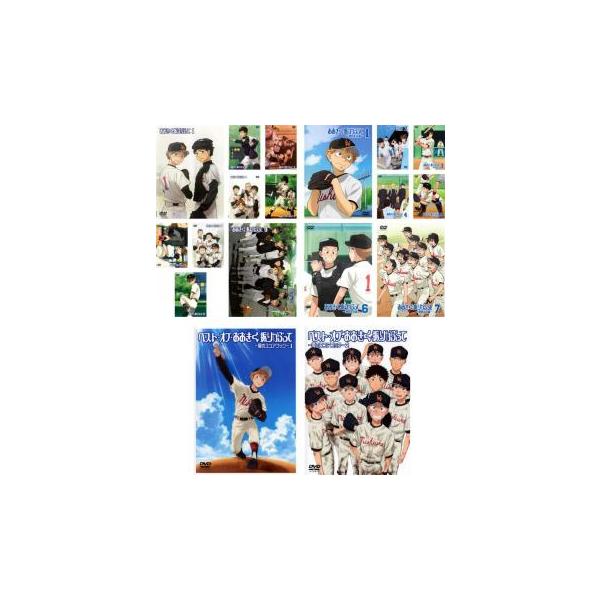 全巻セット【中古】DVD▼おおきく振りかぶって(18枚セット)全9巻 + 夏の大会編 全7巻 + 夏のスコアブック 全2巻▽レンタル落ち おおきく振りかぶって 全18枚 全9巻 + 夏の大会編 全7巻 夏の