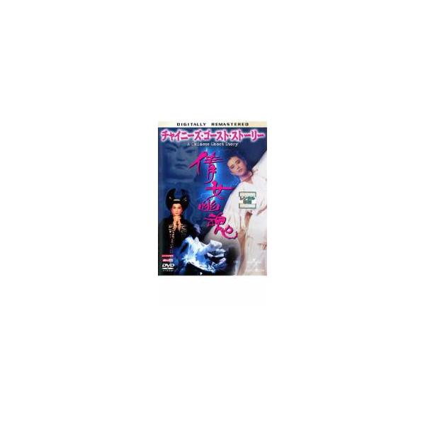 チャイニーズ・ゴースト・ストーリー デジタル・リマスター版 レンタル落ち 中古 DVD
