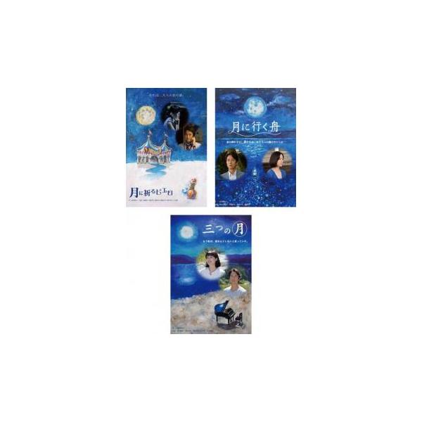 月に祈るピエロ 月に行く舟 三つの月 月シリーズ三部作 DVD谷原章介 レア 北川悦吏子脚本 三部作 全3枚 月に祈るピエロ、月に行く舟、三つの月