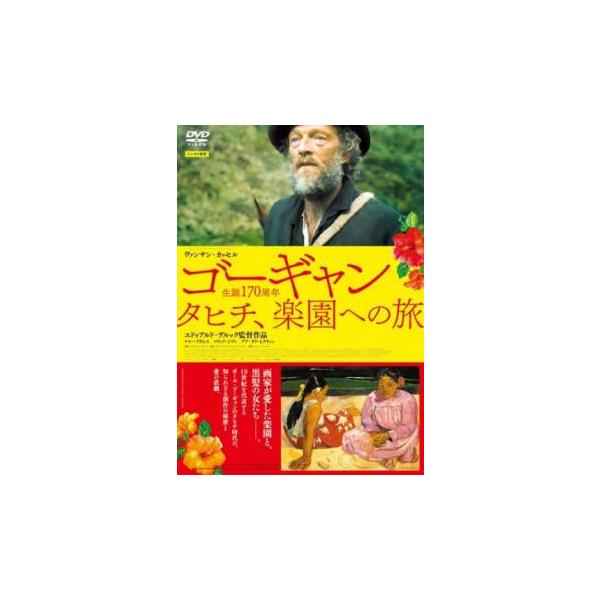 ゴーギャン タヒチ、楽園への旅 [DVD] Amazon.co.jp: ゴーギャン タヒチ、楽園への旅 [DVD] : ヴァンサン