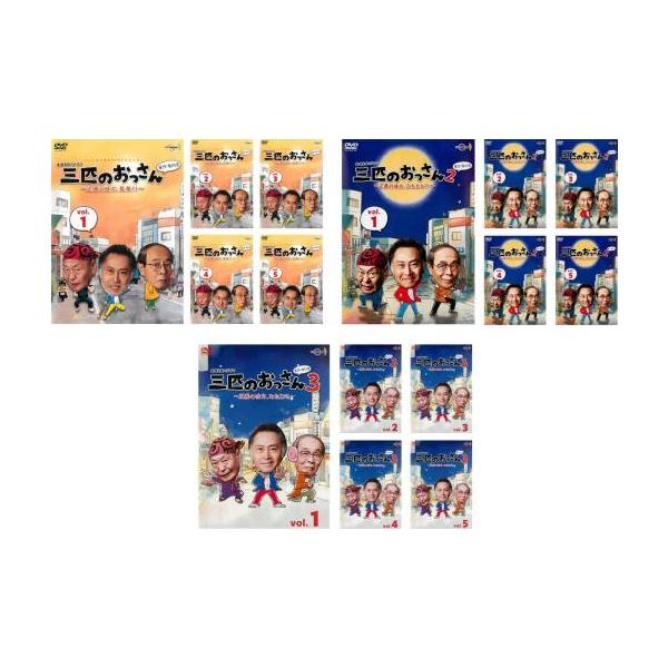 【新品ケース付き】三匹のおっさん　DVD全巻セット　全15枚　シーズン1.2.3 三匹のおっさん 全15枚 シーズン1、2、3 レンタル落ち 全巻