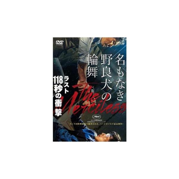 名もなき野良犬の輪舞▽レンタル用 中古 DVD : 遊ING浜町店 ヤフー