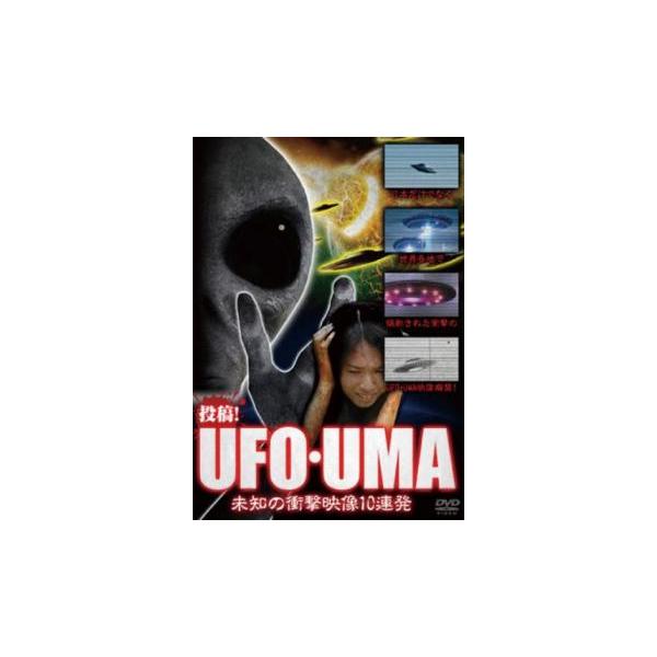 投稿!UFO・UMA 未知の衝撃映像10連発 レンタル落ち 中古 DVD