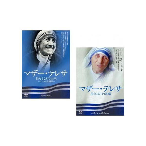全2巻 【バーゲン】(監督) アン・ペトリ (出演) マザー・テレサ (ジャンル) 洋画 ドキュメンタリー 感動 (入荷日) 2024-08-12