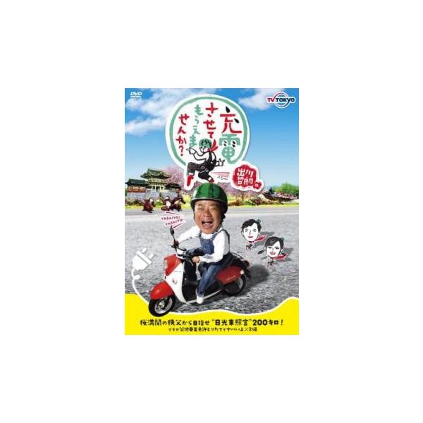 出川哲朗の充電させてもらえませんか?桜満開の秩父から目指せ 日光東照宮 200キロ!ですが菊地亜美免許とりたてでヤバいよ×2編 レンタル落ち 中古 DVD