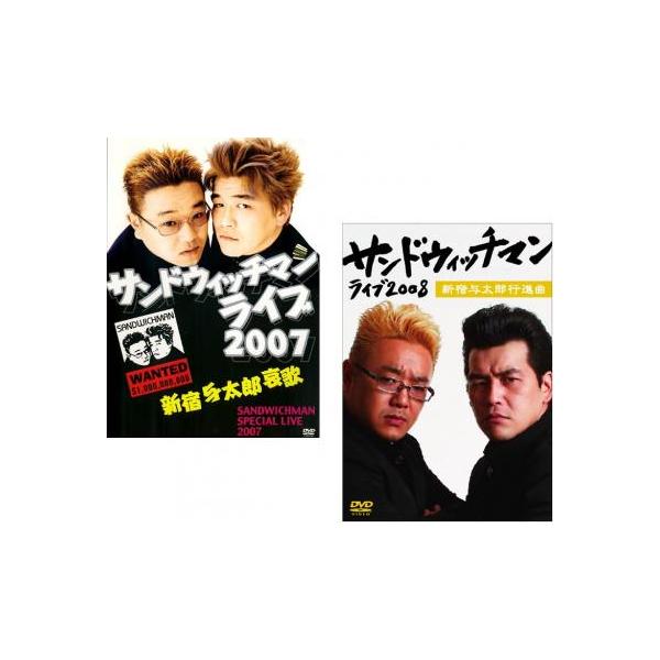 DVD サンドウィッチマン ライブ2007 新宿与太郎哀歌 【超歓迎
