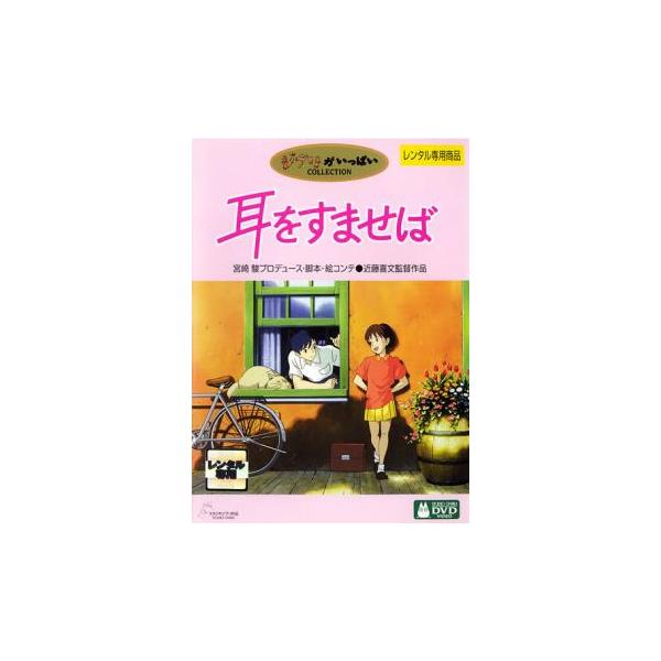 耳をすませば▽レンタル用 中古 DVD : 遊ING浜町店 ヤフーショップ